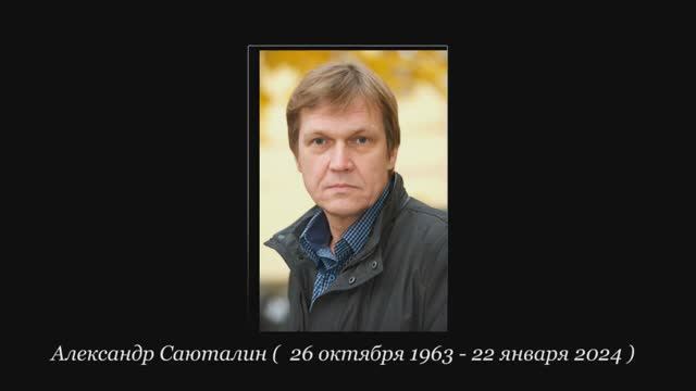 Ушёл из жизни актёр кино  Александр  Саюталин.