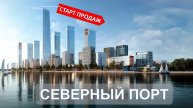 Северный порт. Старт продаж.#москвановостройки #недвижимостьновостройки