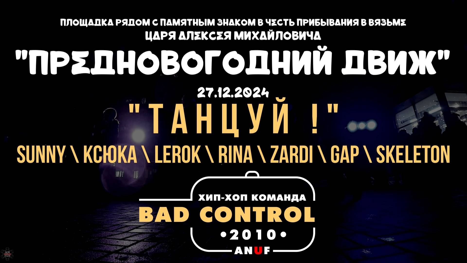 ANUF_BC_Новогодний движ у памятного знака_Танцуй !_27.12.2024