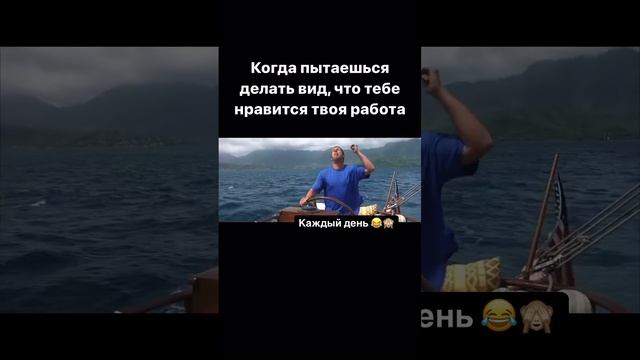 Когда делаешь вид, что работа тебе нравится