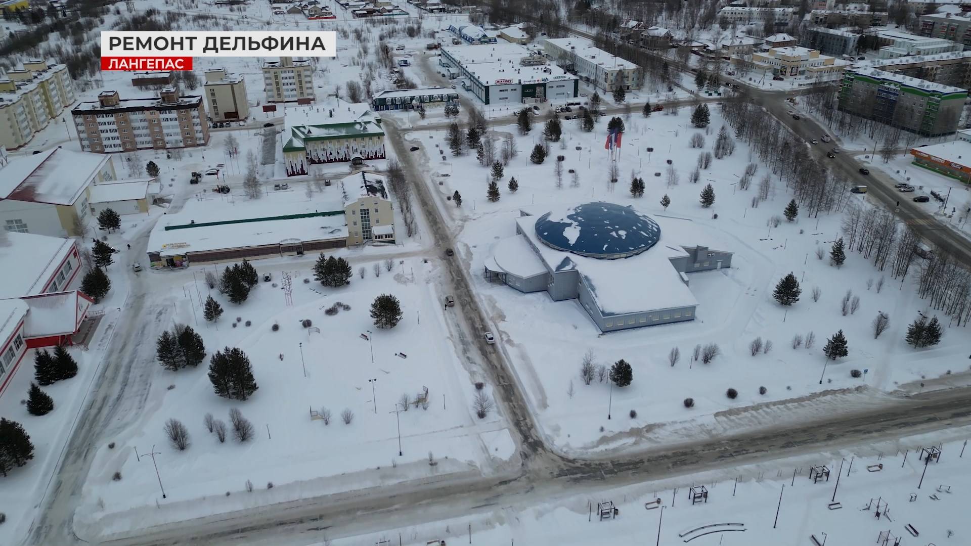 Реконструкция центра «Дельфин» в Лангепасе