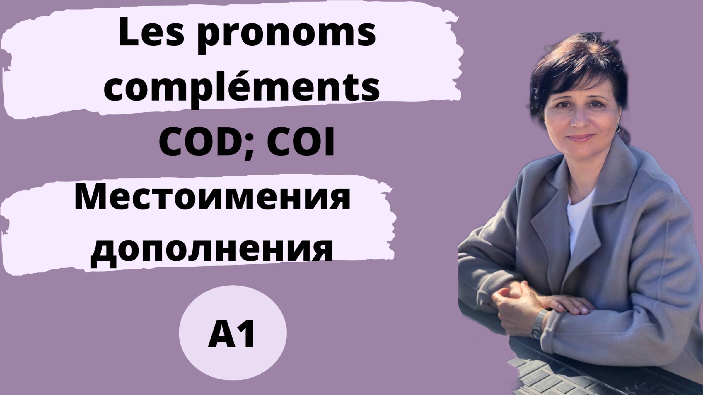 Les pronoms complements (Местоимения-дополнения)