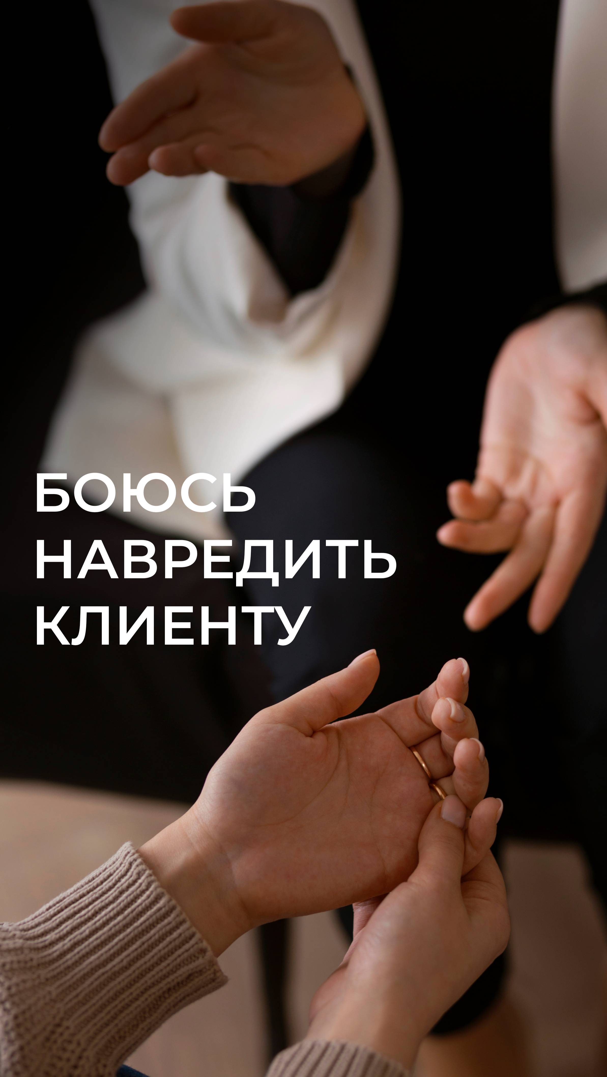 Боюсь навредить клиенту, что делать?