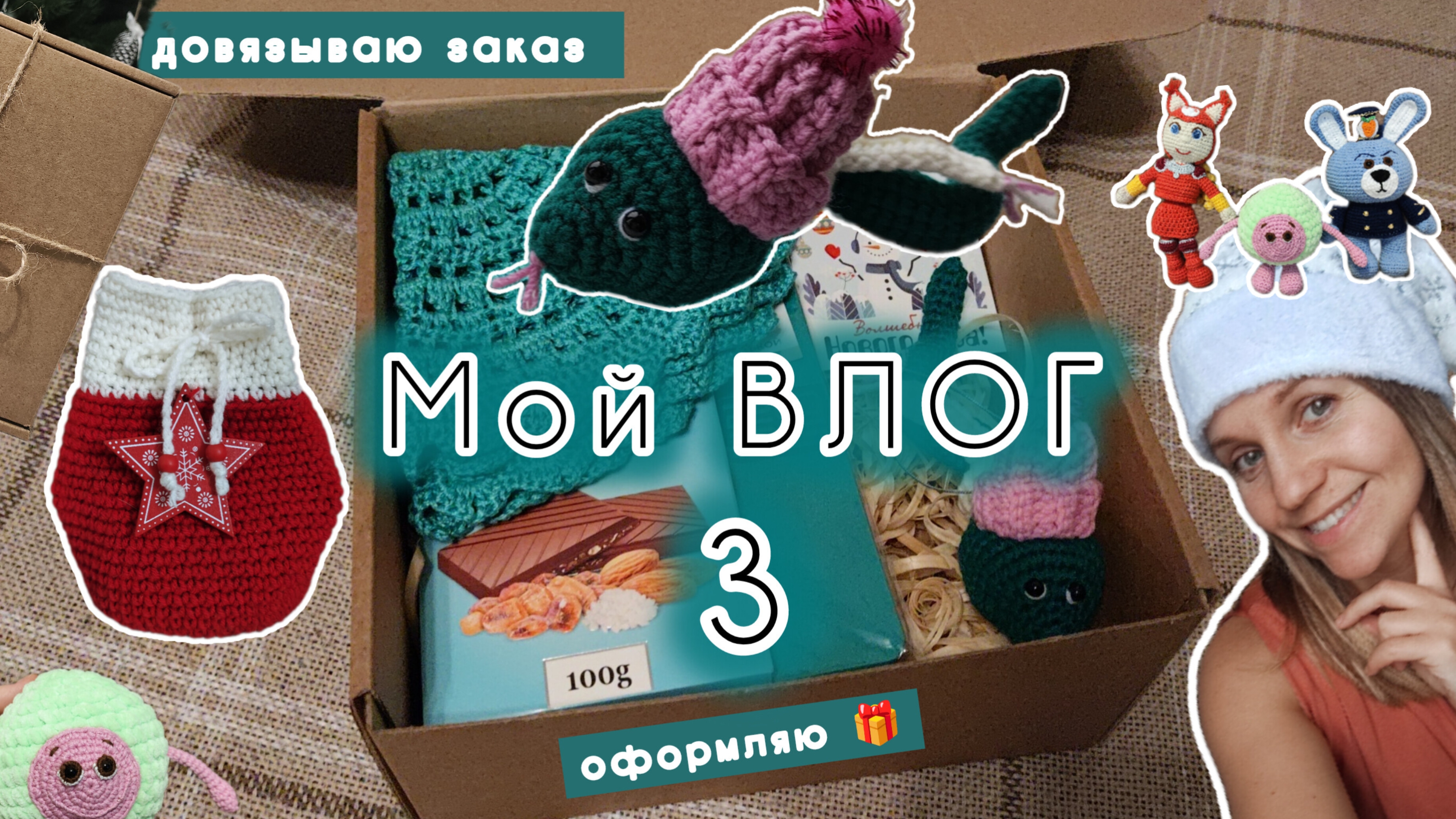 3 вязальный влог. Мой последний заказ в этом году. Красиво оформляю 🎁.