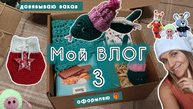 3 вязальный влог. Мой последний заказ в этом году. Красиво оформляю 🎁.