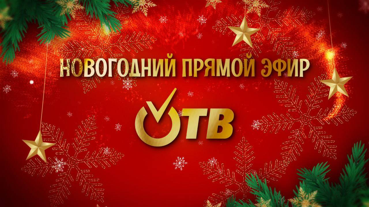 НОВОГОДНИЙ ПРЯМОЙ ЭФИР ОТВ .В 16:00