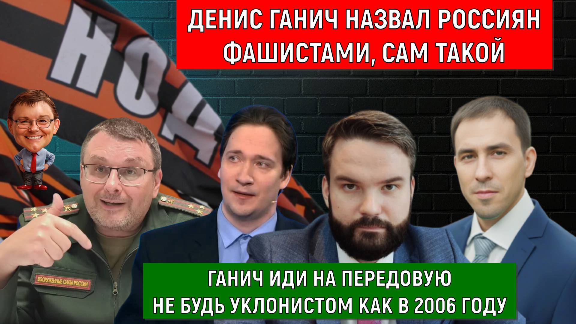 Денис Ганич назвал Россиян фашистами, сам такой. Ганич иди на передовую. Самонкин