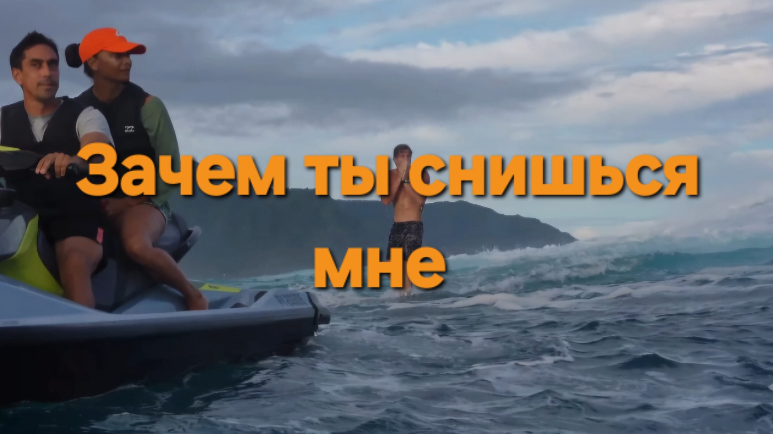 Зачем ты снишься мне