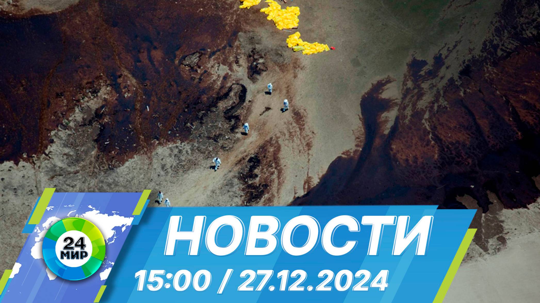 Новости 15:00 от 27.12.2024