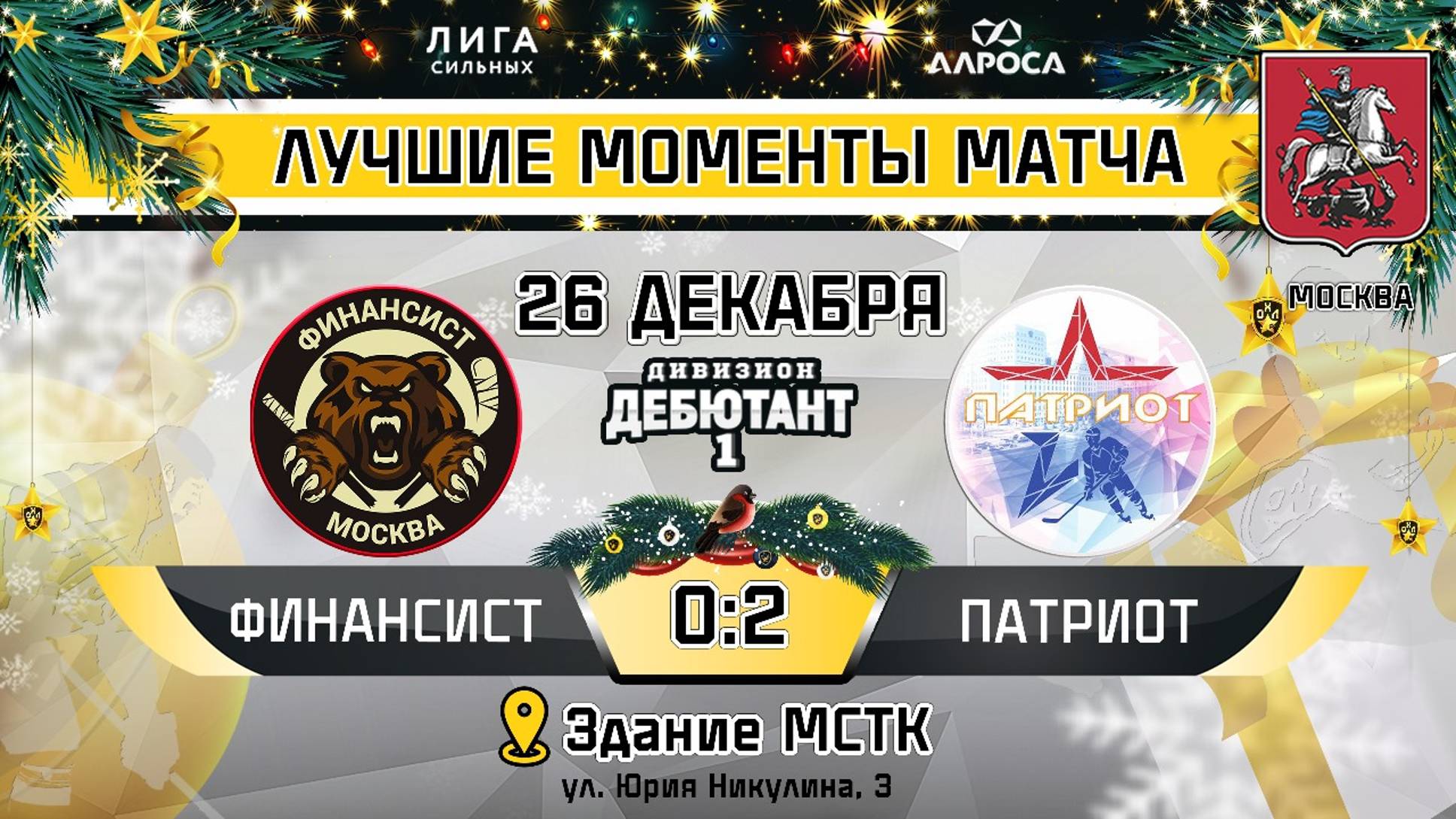 ОБЗОР / ФИНАНСИСТ - ПАТРИОТ / 26.12.24 / ОХЛ МОСКВА / ДИВИЗИОН ДЕБЮТАНТ 1