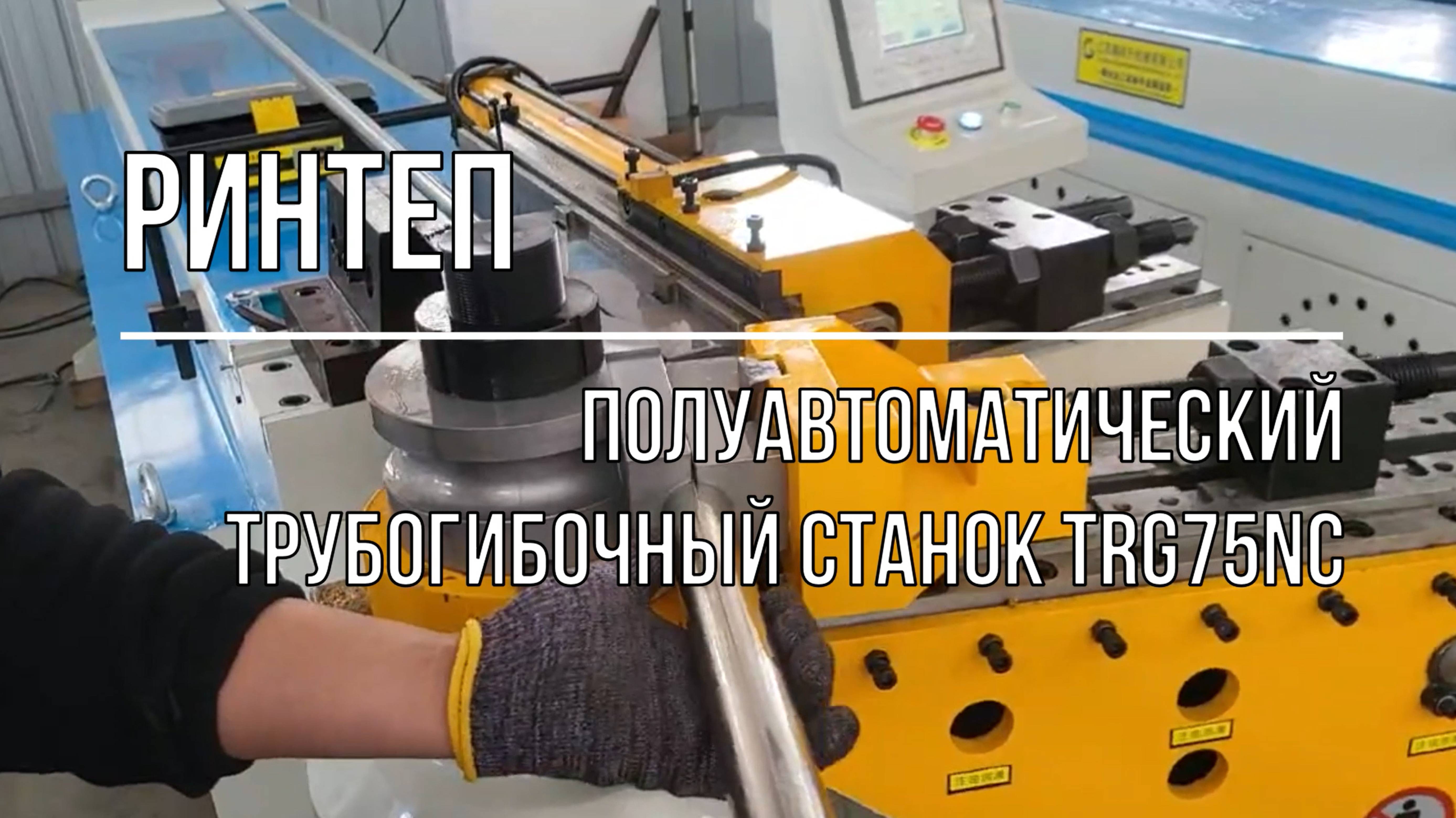 Полуавтоматический трубогибочный станок TRG75NC