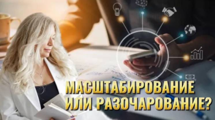 🤔 Масштабирование или разочарование❓