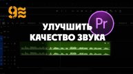 Как УЛУЧШИТЬ КАЧЕСТВО ЗВУКА в Premiere Pro.