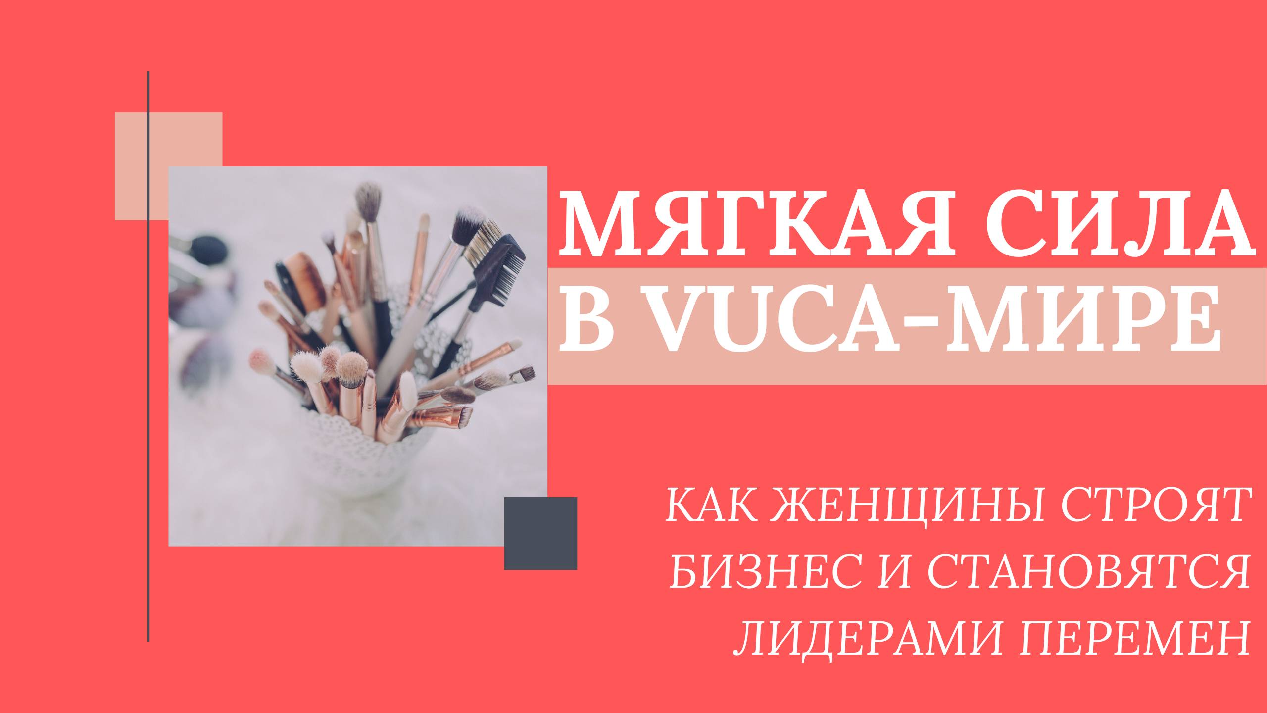 МЯГКАЯ СИЛА В VUCA-мире. КАК ЖЕНЩИНЫ СТРОЯТ БИЗНЕС И СТАНОВЯТСЯ ЛИДЕРАМИ ПЕРЕМЕН