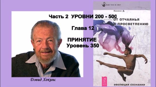 Д Хокинс От отчаяния к Просветлению Часть 2 Глава 12 ПРИНЯТИЕ  Уровень 350