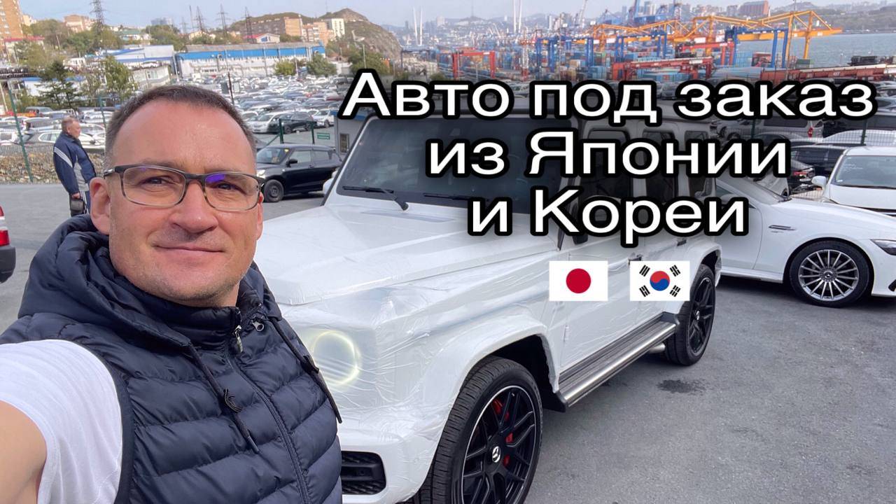 Авто под заказ из Японии и Кореи. Обзор стоянки 2024.