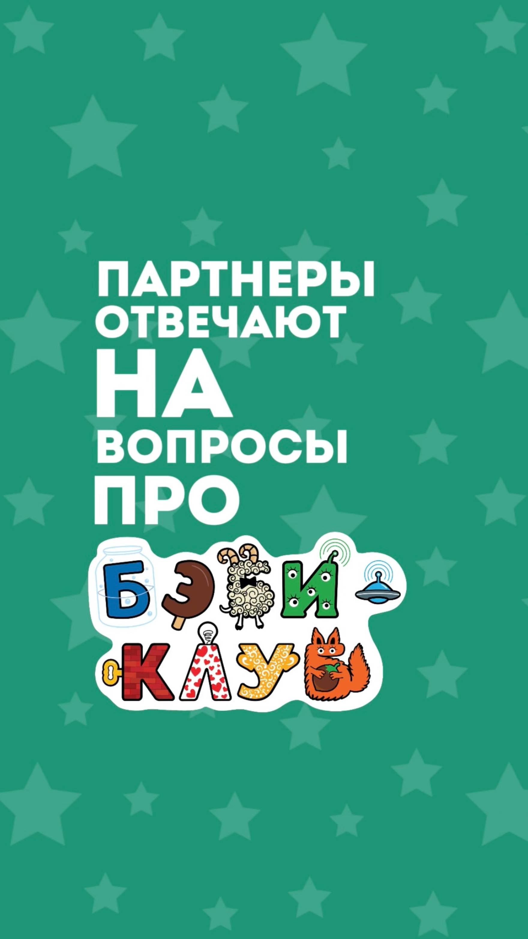 Партнёры отвечают на вопросы про бэби-клуб. Часть 3