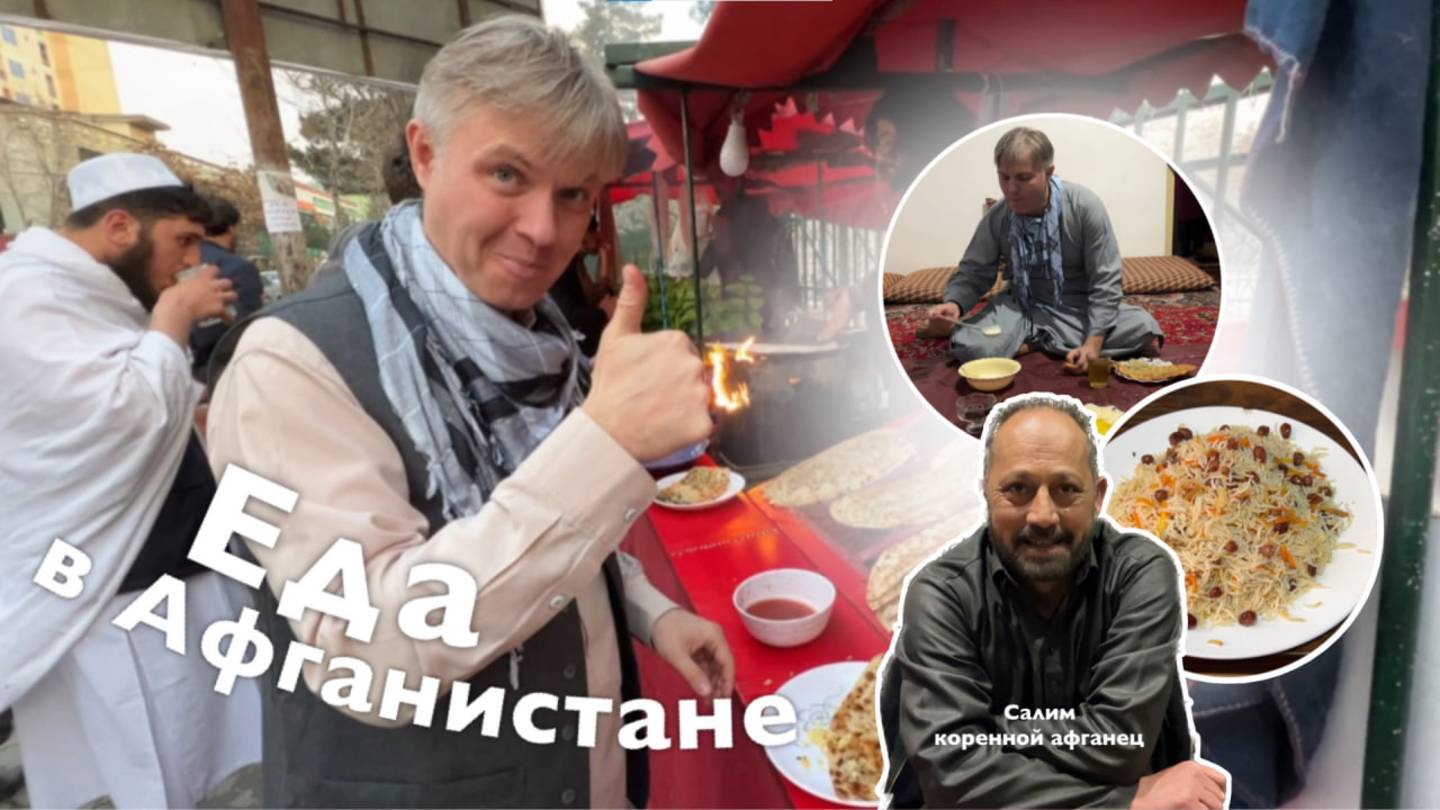 Что едят в Афганистане? | Все Дороги Ведут в РИфМу