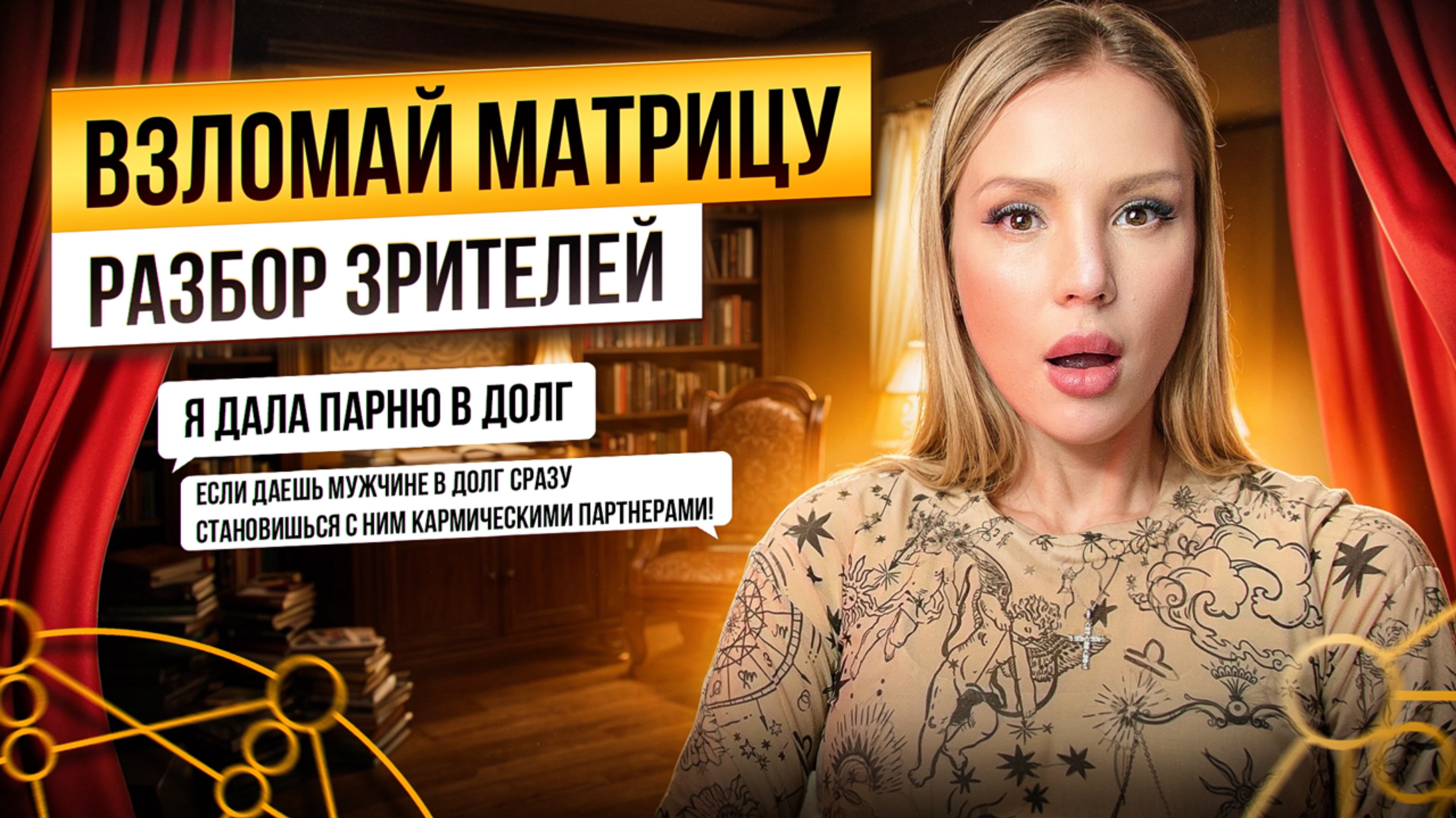 Матрица судьбы разборы 25.12.24