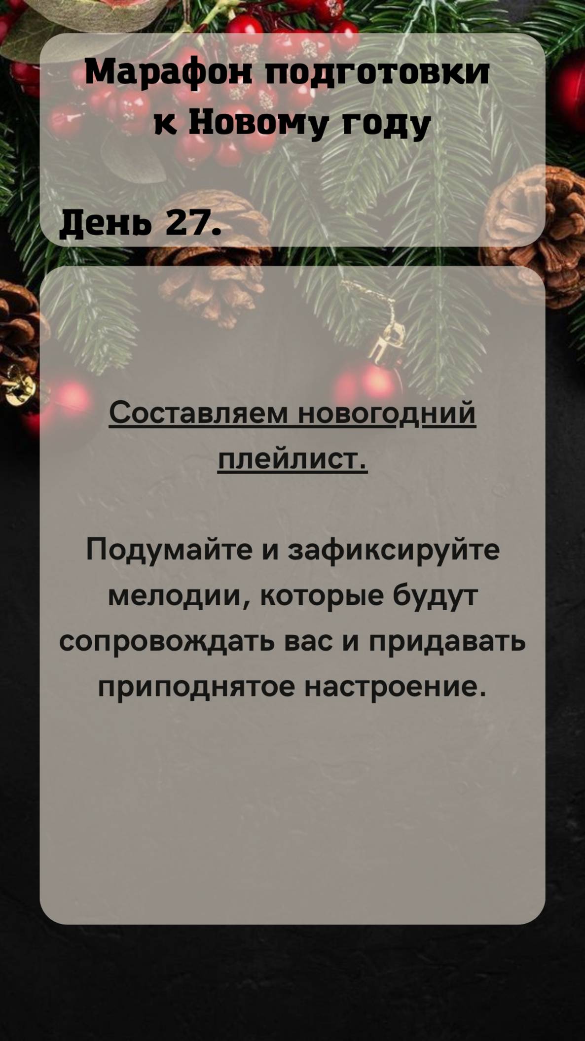 27 день Адвент календаря и марафона подготовки к Новому году без лишнего стресса и трат