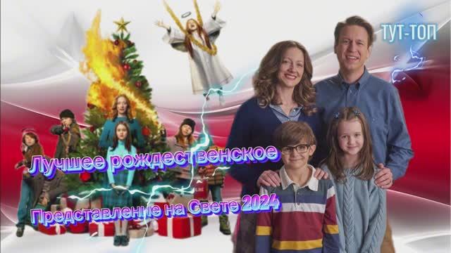 Лучшее Рождественское Представление на Свете🍿Фильм🍿🎥2024🍿🎥
