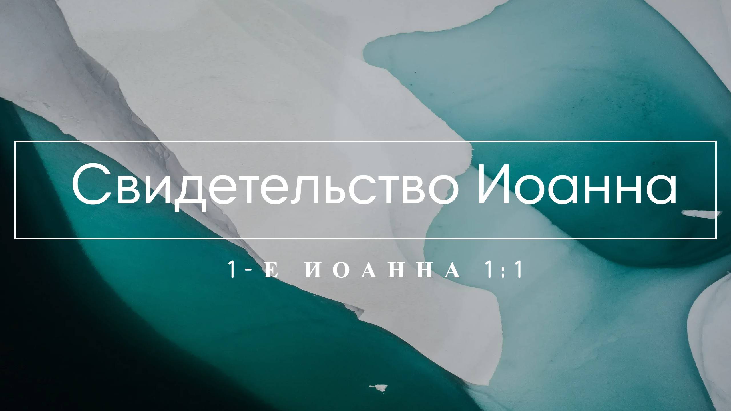 1. Свидетельство Иоанна  (1-е Иоанна 1:1)
