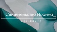 1. Свидетельство Иоанна (1-е Иоанна 1:1)