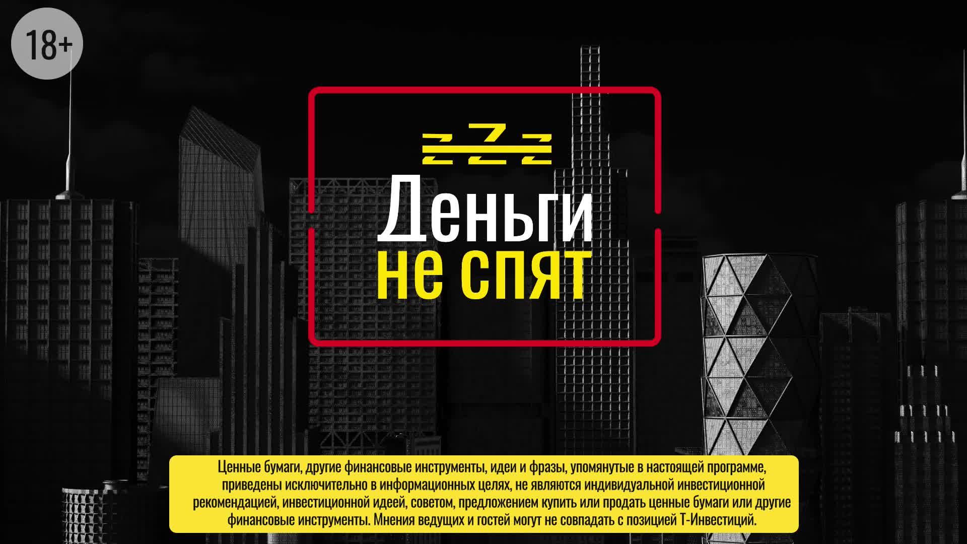 Деньги не спят. LIVE