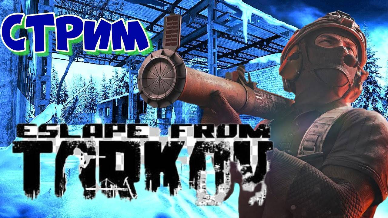 "ЗИМНИЙ" ТАРКОВ ПУТЬ НОВИЧКА► ПВЕ► Escape from Tarkov ► Стрим