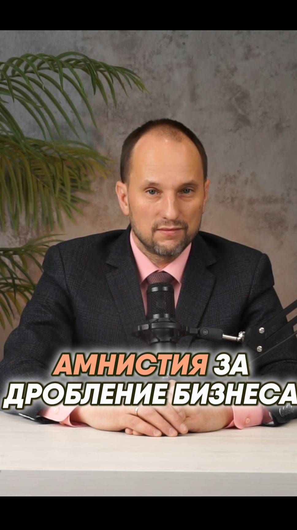 Амнистия за дробление бизнеса #бизнес#дробление#амнистия#оптимизация#налоги
