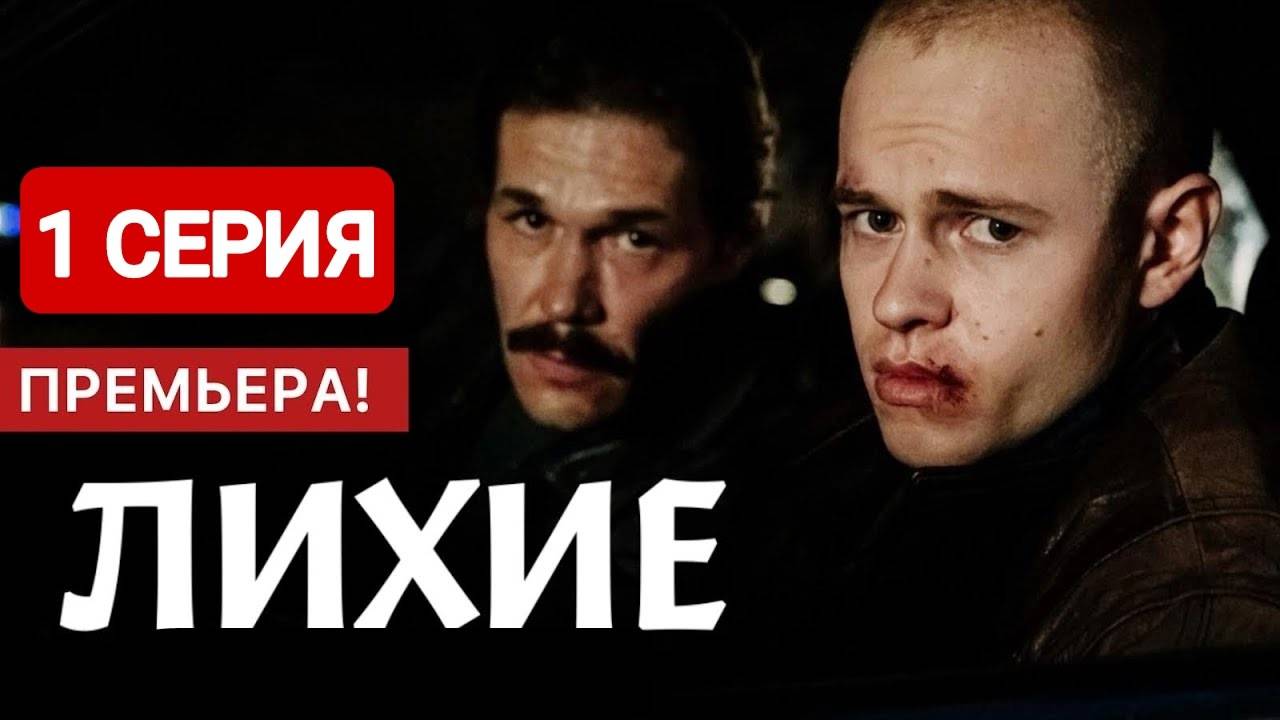 Лихие 1 серия Сериал 2024