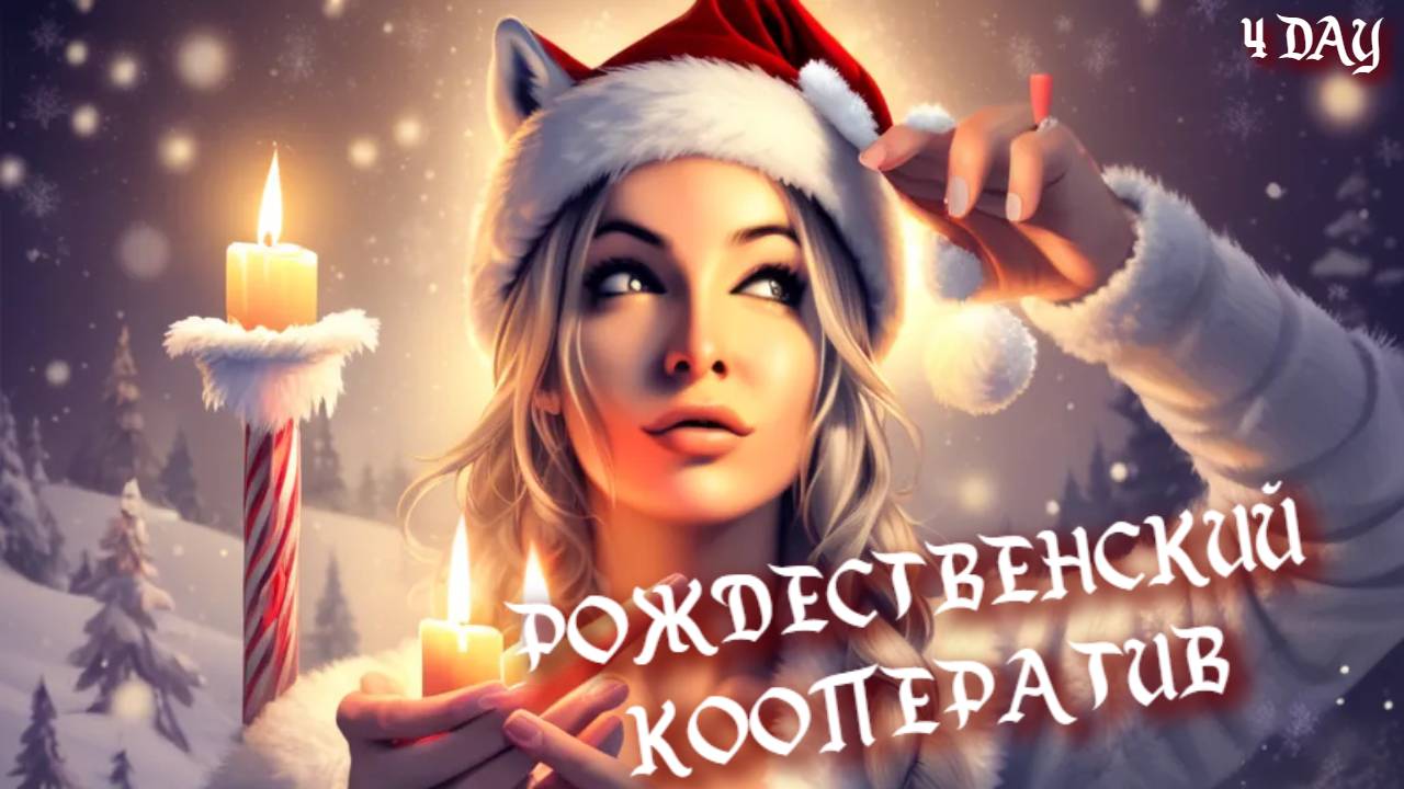РОЖДЕСТВЕНСКИЙ ИВЕНТ C JULYWOLF - 4 DAY ► VALORANT | МИР ТАНКОВ | BLOODSTRIKE | MARVEL RIVALS