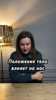 Положение тела влияет на то что мы чувствуем и как мы чувствуем?