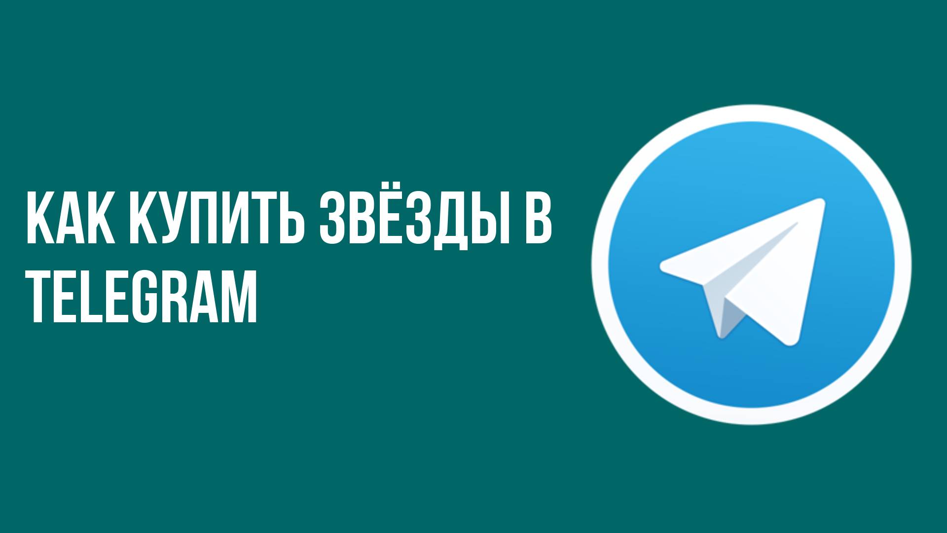 Как купить звёзды в telegram