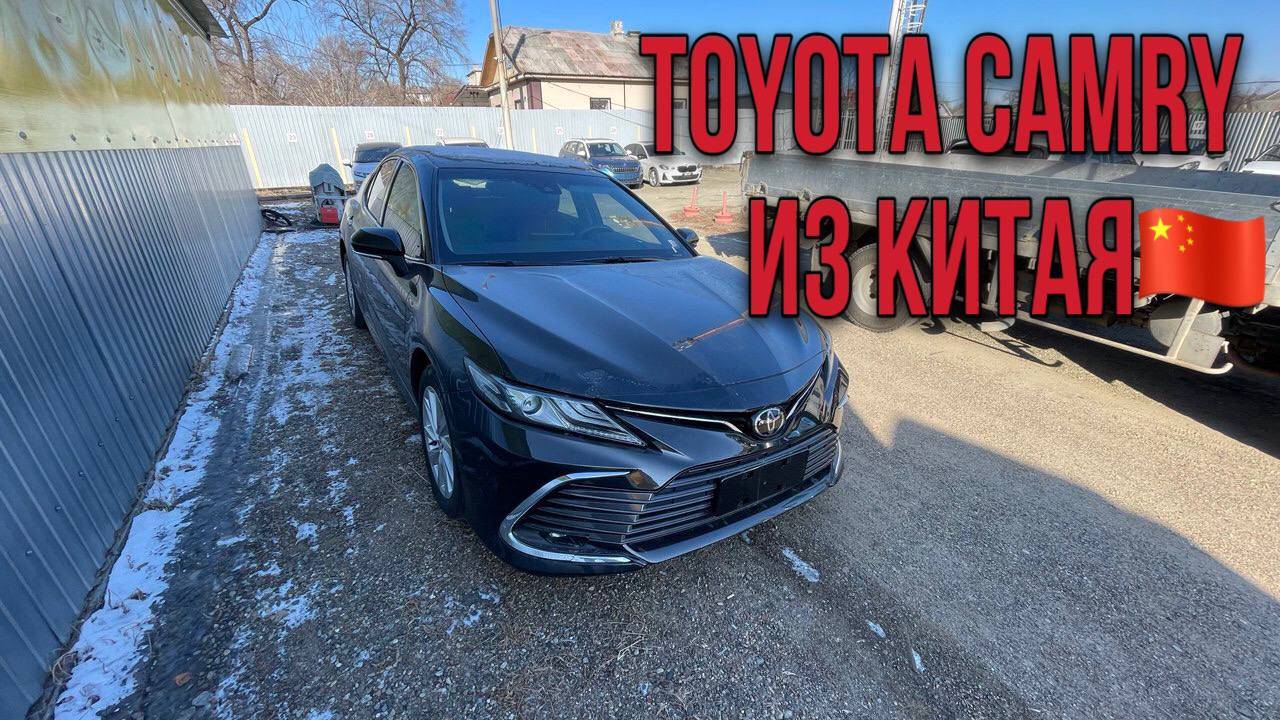 Обзор на Toyota Camry. Японец из Китая. Авто под заказ из Китая.