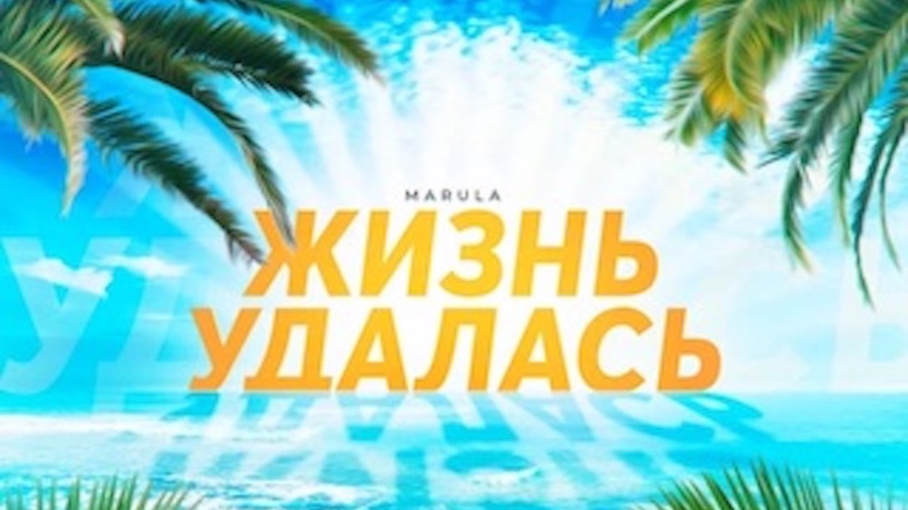жизнь удалась