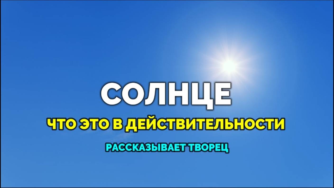 СОЛНЦЕ. ЧТО ЭТО В ДЕЙСТВИТЕЛЬНОСТИ