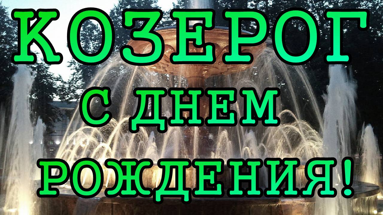 КОЗЕРОГ  ПОДАРОЧНЫЙ таро прогноз на СОЛЯР 2024 - 2025 год.