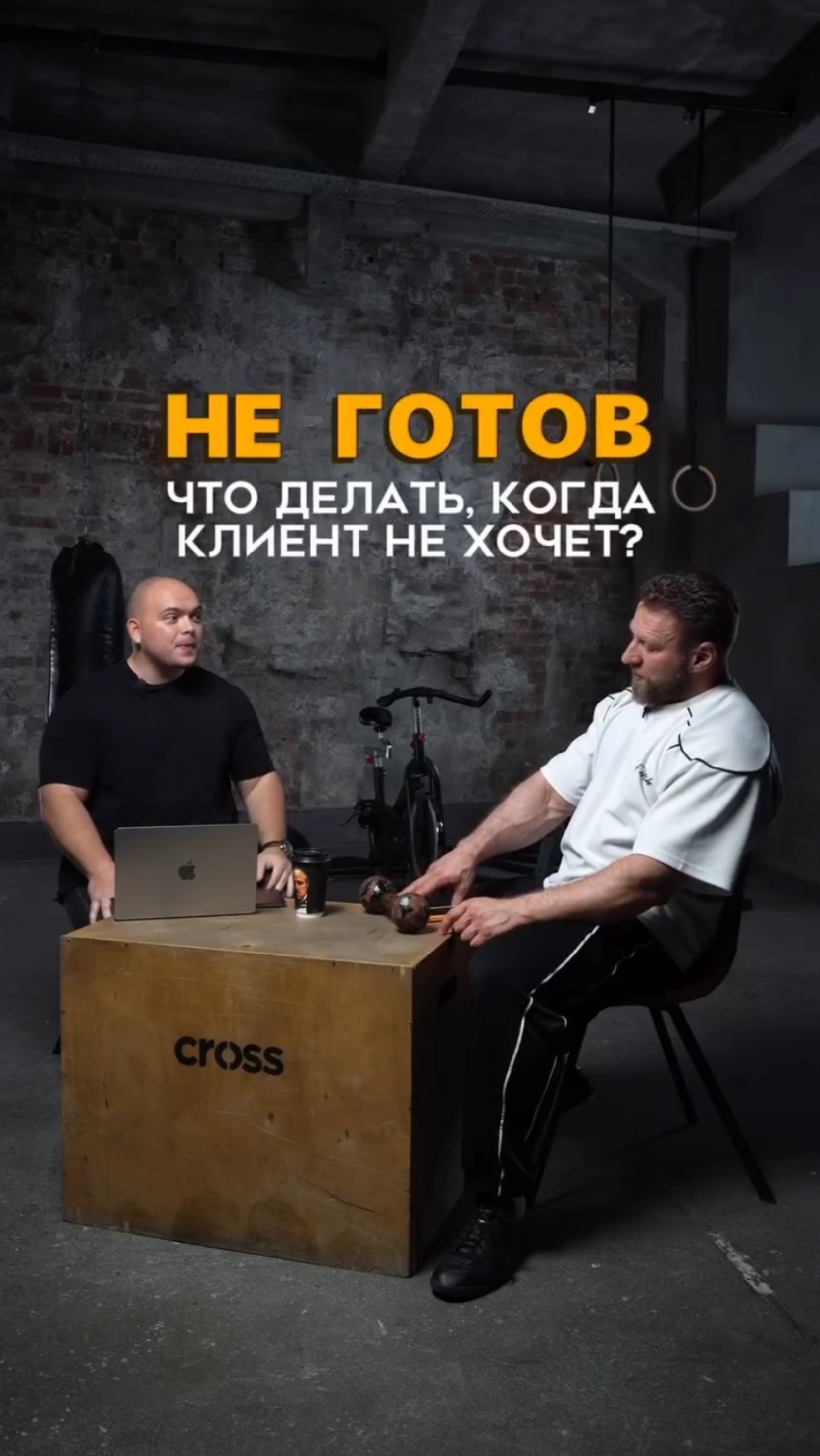 Не готов, что делать, когда клиент не хочет? #тренер #фитнесклуб #тренажерныйзал #качалка #сушка #пп