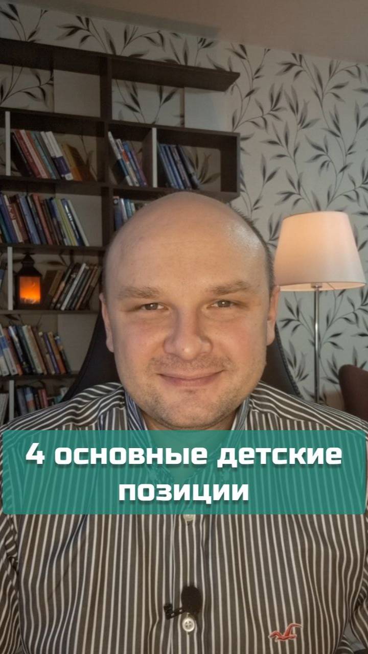 4 детские позиции | #психология #внутреннийребёнок #психоанализ