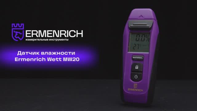 Датчик влажности Ermenrich Wett MW20 | Ermenrich – имиджевое видео