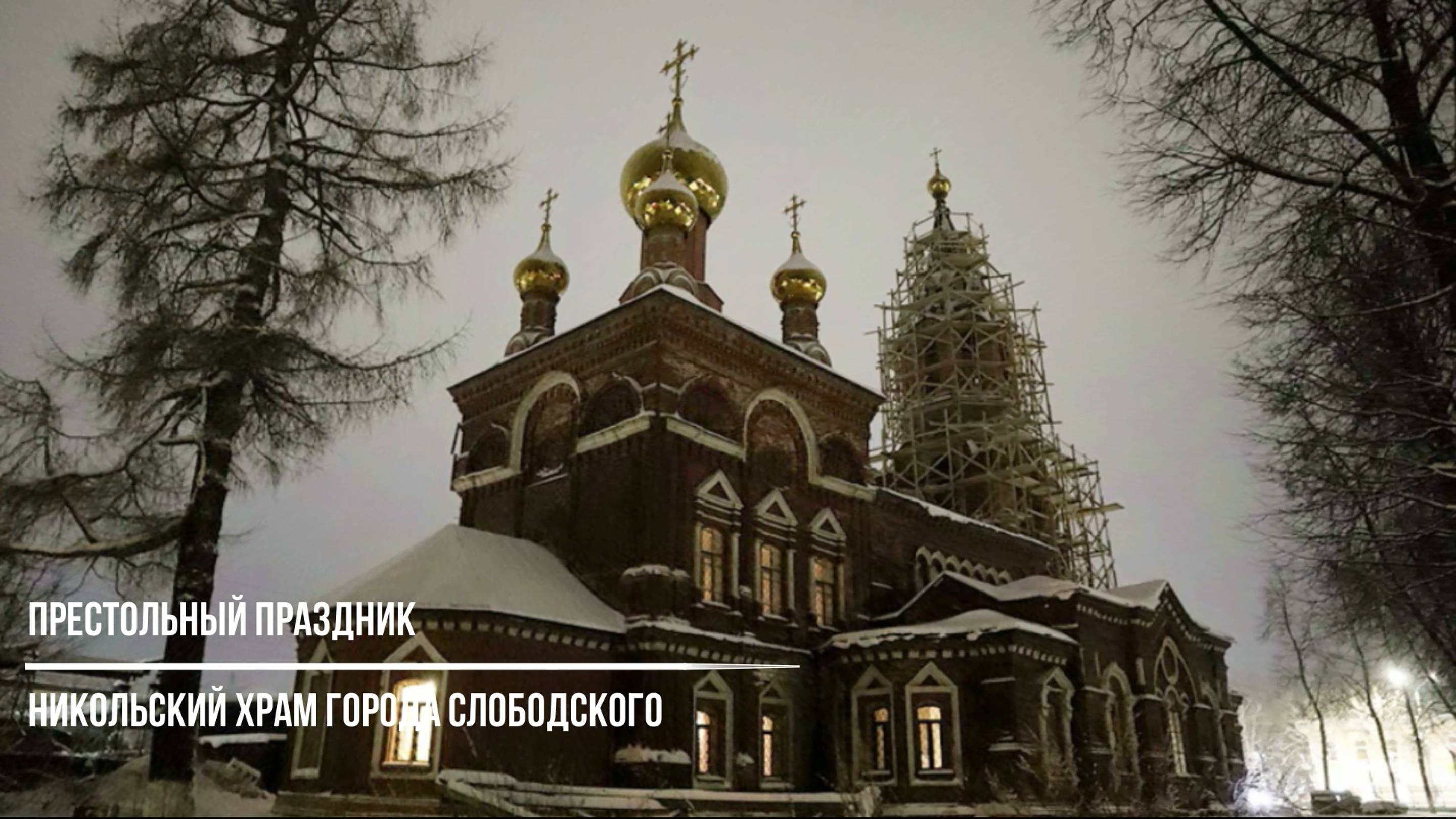Престольный праздник Никольского храма города Слободского