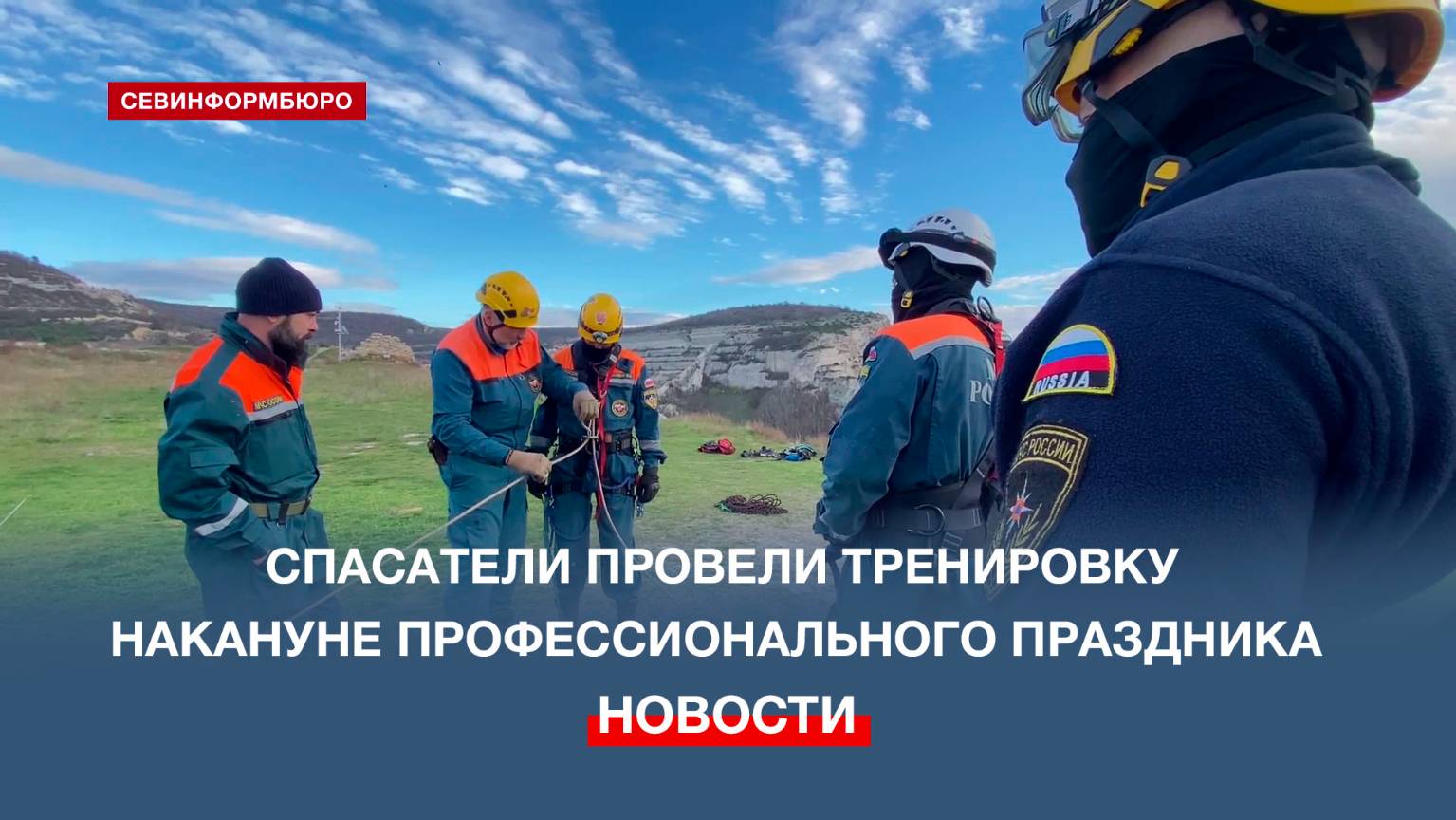Севастопольские спасатели провели тренировку накануне профессионального праздника