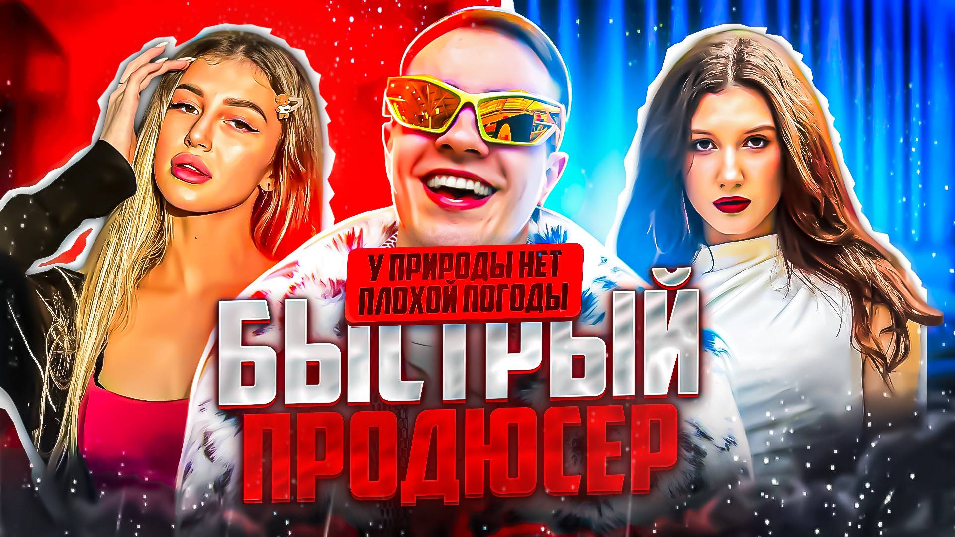 БЫСТРЫЙ ПРОДЮСЕР /  У ПРИРОДЫ НЕТ ПЛОХОЙ ПОГОДЫ