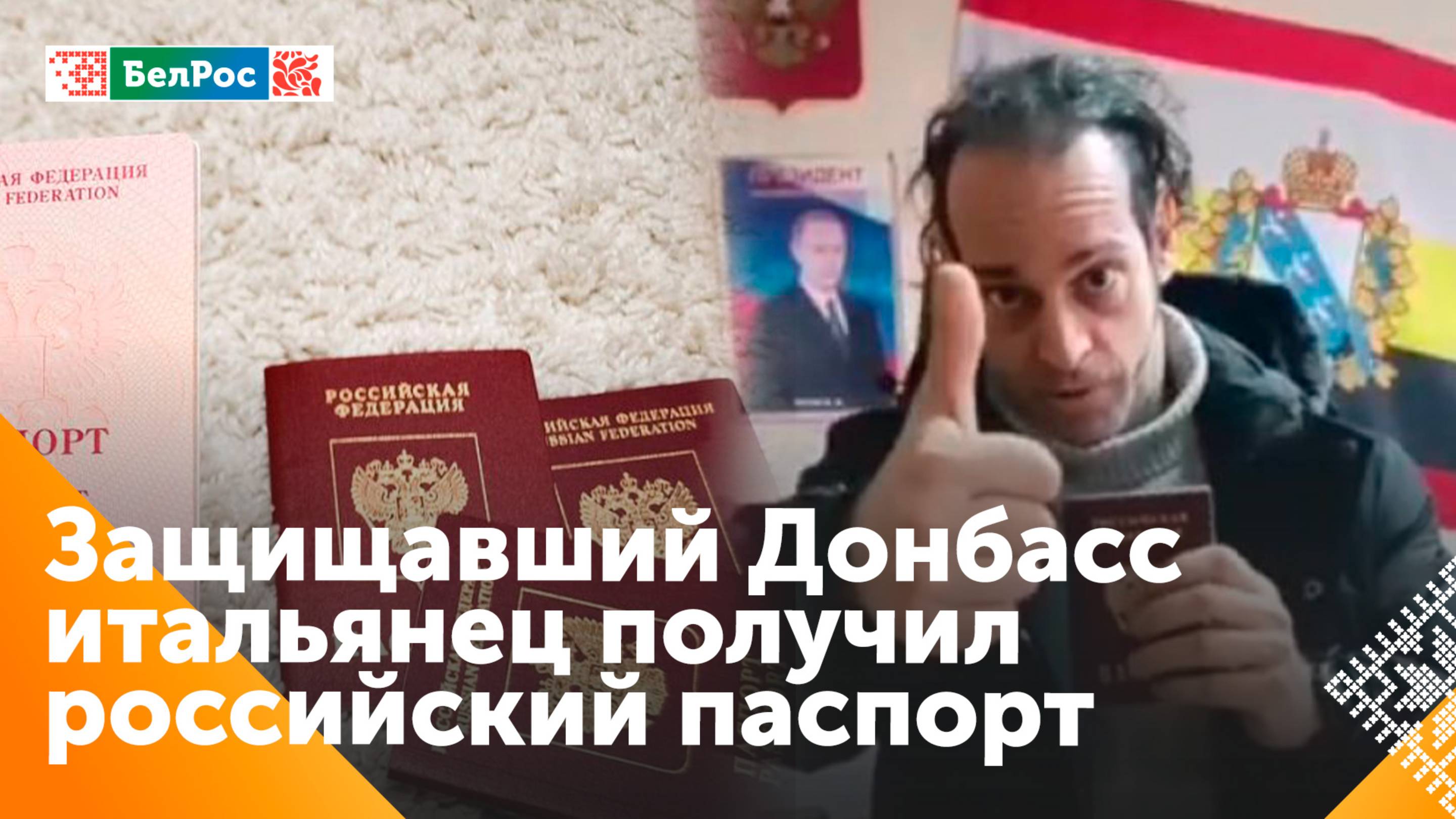 Итальянец получил российское гражданство