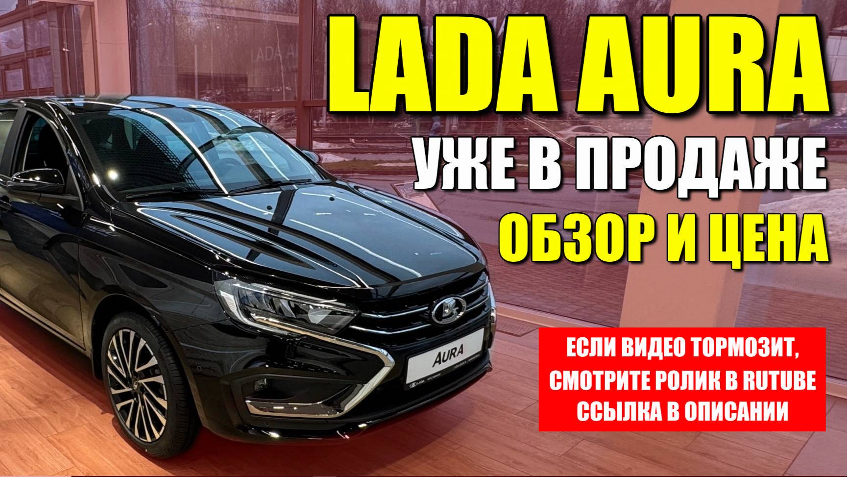 LADA AURA (ЛАДА АУРА) уже в продаже. Обзор, цена и оцинковка.