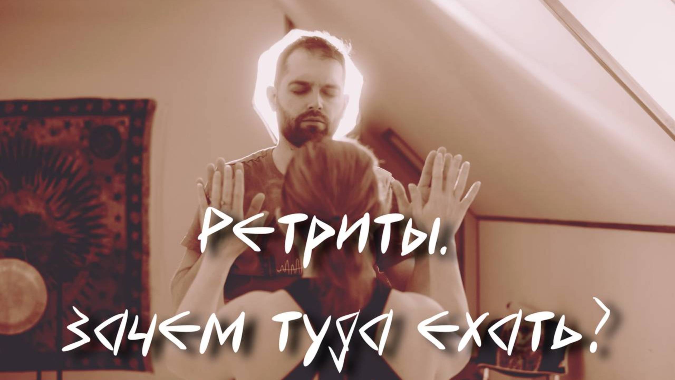 Зачем люди ездят на ретриты?