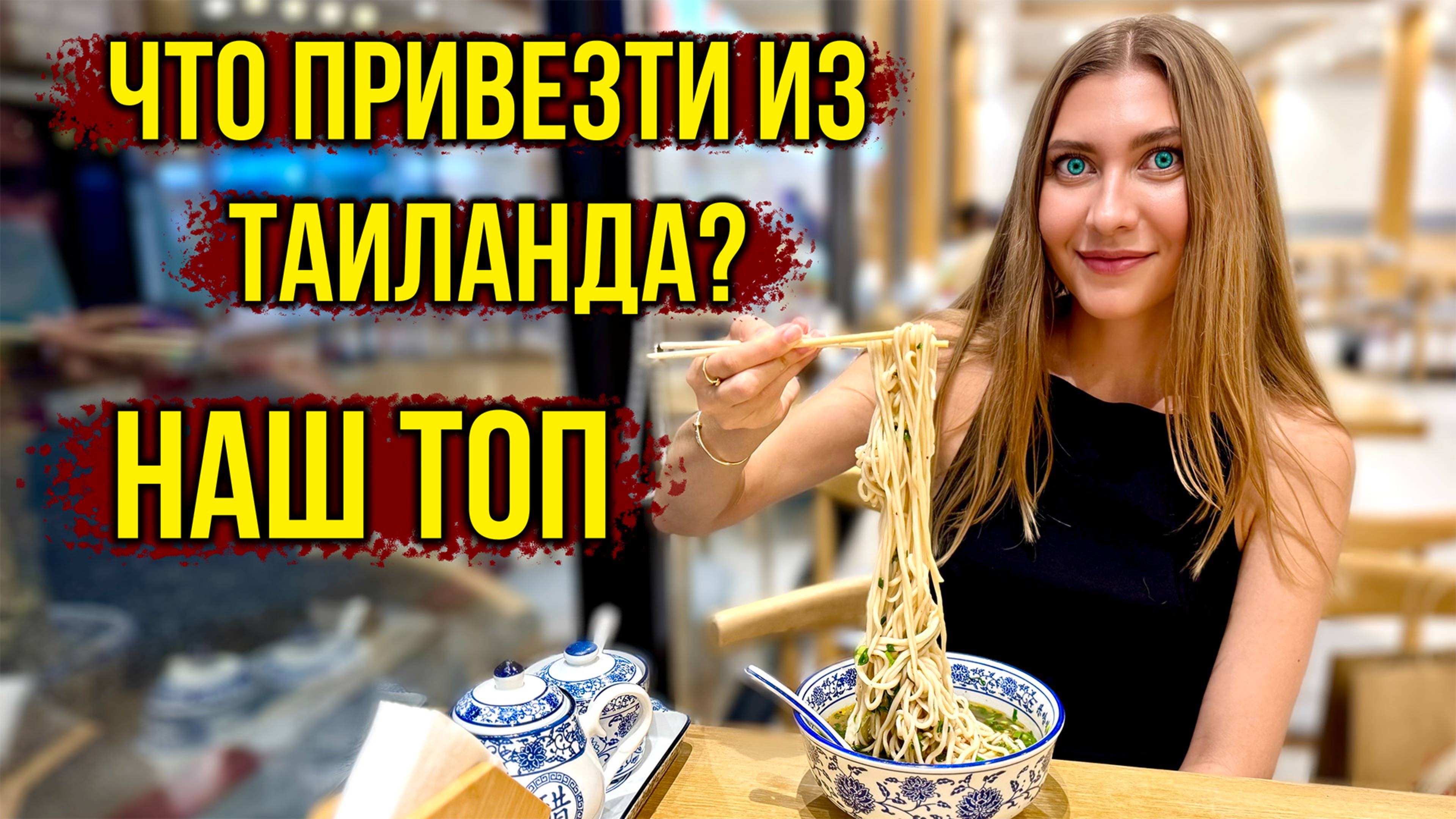 Что МЫ Привозим из ТАИЛАНДА - Наш ТОП за 10 лет 🔥 Китайская ЛАПША - Вкусно и ДЕШЕВО, Паттайя влог