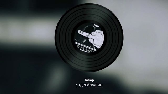 Табор