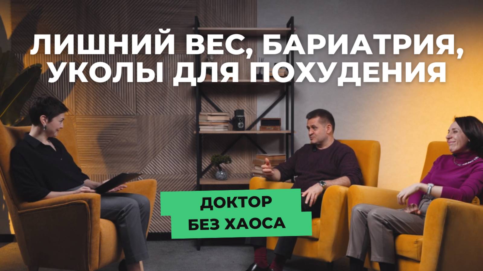 Лишний вес, питание, бариатрия, уколы для похудения | ПОЛНЫЙ РАЗБОР ОТ ВРАЧЕЙ-ЭКСПЕРТОВ